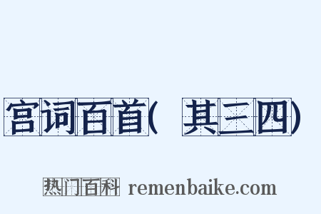 宫词百首(其三四)是什么意思的图片